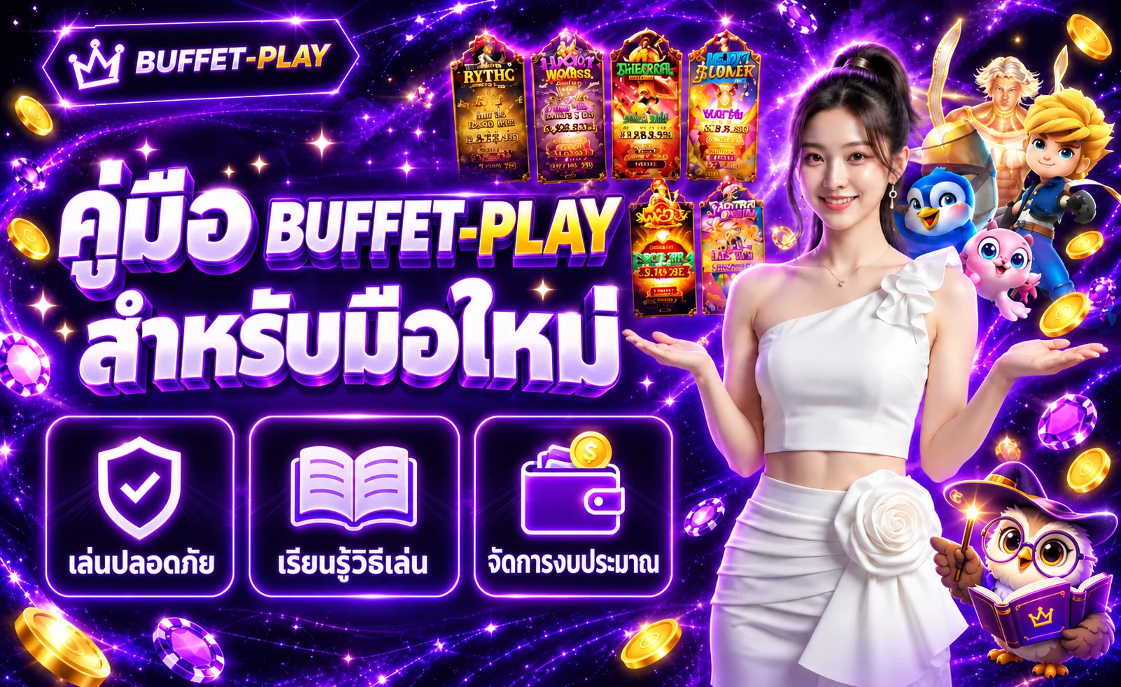 BUFFET-PLAY คู่มือมือใหม่ ทดลองเกม ตั้งงบ และตรวจทางเข้า